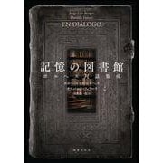 記憶の図書館―ボルヘス対話集成 [単行本]