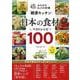 みんなのきょうの料理「健康キッチン」日本の食材ベストレシピ100－「日本農業賞」50周年記念［特別企画］(生活シリーズ) [ムックその他]