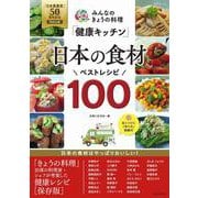 みんなのきょうの料理「健康キッチン」日本の食材ベストレシピ100－「日本農業賞」50周年記念［特別企画］(生活シリーズ) [ムックその他]