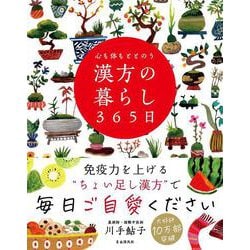 心も体もととのう漢方の暮らし365日 [単行本]