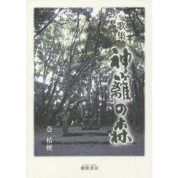 歌集 神籬の森 [単行本]