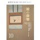 絵の掛物〈10〉茶席の取り合わせ・待合掛と画家―稽古と茶会に役立つ(淡交テキスト) [全集叢書]
