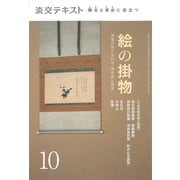 絵の掛物〈10〉茶席の取り合わせ・待合掛と画家―稽古と茶会に役立つ(淡交テキスト) [全集叢書]