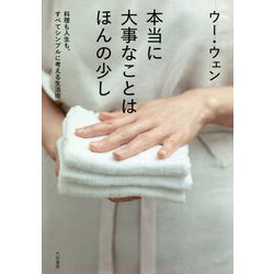 本当に大事なことはほんの少し―料理も人生も、すべてシンプルに考える生活術 [単行本]