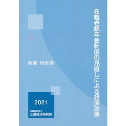 在職老齢年金制度の見直しによる経済効果 [単行本]
