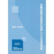 在職老齢年金制度の見直しによる経済効果 [単行本]