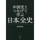 中国史とつなげて学ぶ日本全史 [単行本]