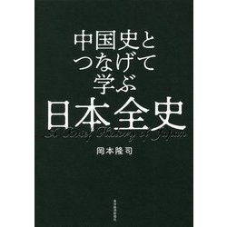 中国史とつなげて学ぶ日本全史 [単行本]