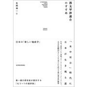 西太平洋連合のすすめ―日本の「新しい地政学」 [単行本]