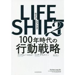 LIFE SHIFT〈2〉100年時代の行動戦略 [単行本]