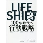 LIFE SHIFT〈2〉100年時代の行動戦略 [単行本]