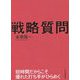 戦略質問―短時間だからこそ優れた打ち手がひらめく [単行本]