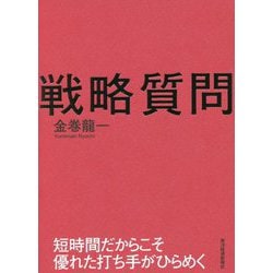 戦略質問―短時間だからこそ優れた打ち手がひらめく [単行本]
