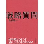 戦略質問―短時間だからこそ優れた打ち手がひらめく [単行本]