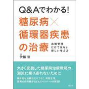 Q&Aでわかる！糖尿病×循環器疾患の治療－血糖管理だけではない新しい考え方 [単行本]