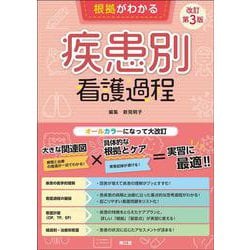 ヨドバシ.com - 根拠がわかる疾患別看護過程（改訂第3版