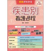 根拠がわかる疾患別看護過程（改訂第3版） （改訂第3版） [単行本]