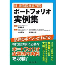新・家庭医療専門医 ポートフォリオ実例集 改訂2版 [単行本]