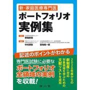 新・家庭医療専門医 ポートフォリオ実例集 改訂2版 [単行本]