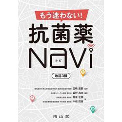 もう迷わない！ 抗菌薬Navi 改訂3版 [単行本]
