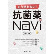 もう迷わない！ 抗菌薬Navi 改訂3版 [単行本]