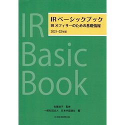 IRベーシックブック〈2021-22年版〉IRオフィサーのための基礎情報 [単行本]