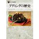プディングの歴史(「食」の図書館) [単行本]
