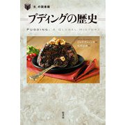 プディングの歴史(「食」の図書館) [単行本]