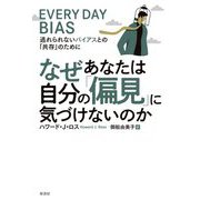 なぜあなたは自分の「偏見」に気づけないのか―逃れられないバイアスとの「共存」のために [単行本]