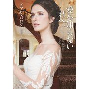 愛を知らない君へ(ライムブックス) [文庫]