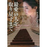 最愛の人を取り戻すまで(扶桑社ロマンス) [文庫]