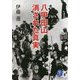 八甲田山 消された真実(ヤマケイ文庫) [文庫]