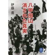 八甲田山 消された真実(ヤマケイ文庫) [文庫]