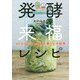 発酵来福レシピ―90のおいしい料理と暮らしの知恵 [単行本]