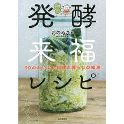 発酵来福レシピ―90のおいしい料理と暮らしの知恵 [単行本]