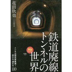 鉄道廃線トンネルの世界―トンネル探究家厳選!歩ける、通れる110(旅鉄BOOKS) [単行本]