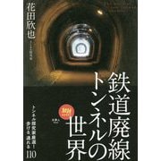 鉄道廃線トンネルの世界―トンネル探究家厳選!歩ける、通れる110(旅鉄BOOKS) [単行本]