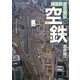 空鉄―諸国鉄道空撮記 [単行本]