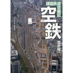 空鉄―諸国鉄道空撮記 [単行本]