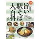 旨い駅そば大百科(旅鉄BOOKS) [単行本]
