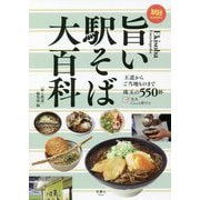 旨い駅そば大百科(旅鉄BOOKS) [単行本]