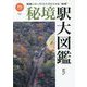 秘境駅大図鑑―鉄路にひっそりたたずむ小さな"秘境"(旅鉄BOOKS) [単行本]