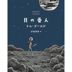 月の番人 [単行本]