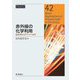 赤外線の化学利用―近赤外からテラヘルツまで(CSJ Current Review〈42〉) [全集叢書]