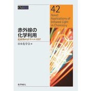 赤外線の化学利用―近赤外からテラヘルツまで(CSJ Current Review〈42〉) [全集叢書]