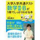 大学入学共通テスト　数学Ⅱ・Ｂが１冊でしっかりわかる本 [単行本]