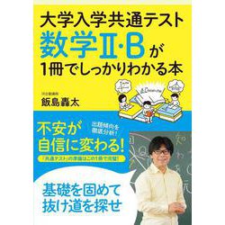 大学入学共通テスト　数学Ⅱ・Ｂが１冊でしっかりわかる本 [単行本]