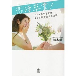 ヨドバシ Com 恋活卒業 マトモな男とだけすぐに付き合える方法 単行本 通販 全品無料配達