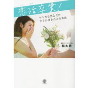恋活卒業!―マトモな男とだけすぐに付き合える方法 [単行本]