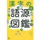 漢字の語源図鑑―辞書より面白くてためになる [単行本]